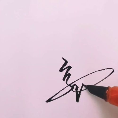 艺术签名设计一笔签,王婷艺术签名设计一笔签