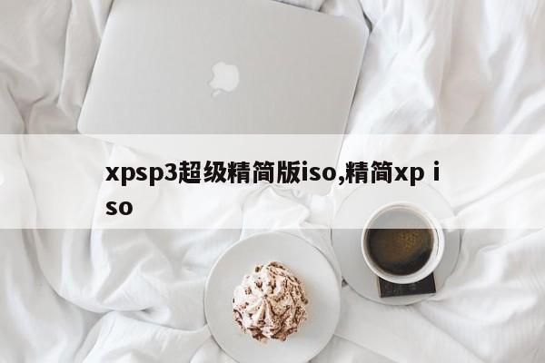 xpsp3超级精简版iso,精简xp iso