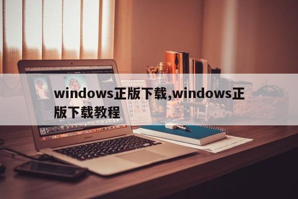 windows正版下载,windows正版下载教程
