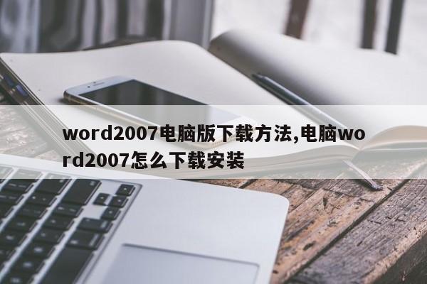 word2007电脑版下载方法,电脑word2007怎么下载安装